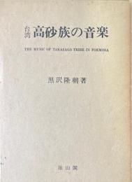 台湾高砂族の音楽