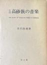 台湾高砂族の音楽
