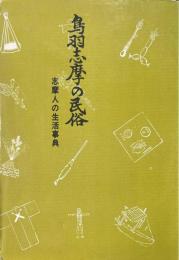 鳥羽志摩の民俗 : 志摩人の生活事典