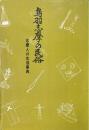 鳥羽志摩の民俗 : 志摩人の生活事典