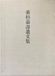 乗杉嘉寿遺文集