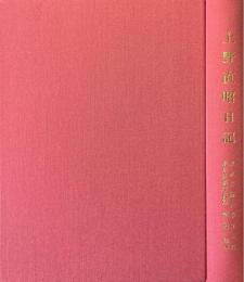 上野直昭日記 ＜東京芸術大学百年史 東京美術学校篇 第3巻 別巻＞
