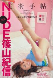 美術手帖 2009年 04月号 ＜特集　篠山紀信　NUDE＞