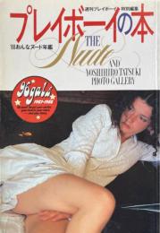 プレイボーイの本　’88おんなヌード年鑑