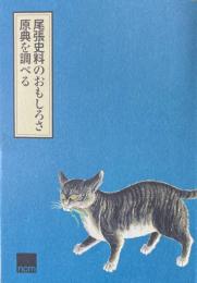 尾張史料のおもしろさ 原典を調べる