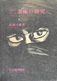 必勝の兵法忍術の研究 : 現代を生き抜く道