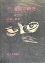 必勝の兵法忍術の研究 : 現代を生き抜く道