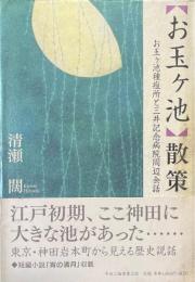 「お玉ケ池」散策 : お玉ヶ池種痘所と三井記念病院周辺余話