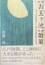 「お玉ケ池」散策 : お玉ヶ池種痘所と三井記念病院周辺余話