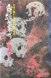 常紋トンネル : 北辺に斃れたタコ労働者の碑