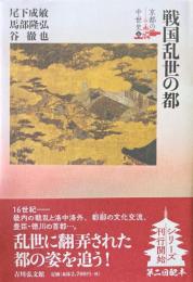 戦国乱世の都 ＜京都の中世史＞