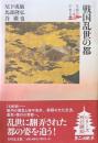 戦国乱世の都 ＜京都の中世史＞