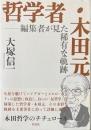 哲学者・木田元 : 編集者が見た稀有な軌跡