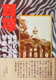 耳塚 : 秀吉の鼻斬り・耳斬りをめぐって