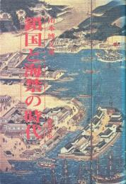 鎖国と海禁の時代