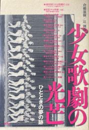 少女歌劇の光芒 : ひとときの夢の跡