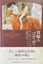 貴婦人ゴディヴァ : 語り継がれる伝説