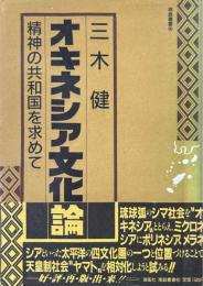 オキネシア文化論 : 精神の共和国を求めて ＜南島叢書 40＞