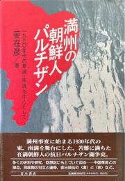 満州の朝鮮人パルチザン : 一九三〇年代の東満・南満を中心として