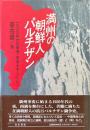 満州の朝鮮人パルチザン : 一九三〇年代の東満・南満を中心として