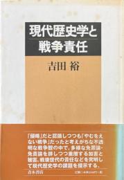 現代歴史学と戦争責任