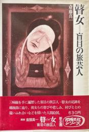 瞽女 : 盲目の旅芸人