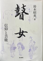 瞽女 : 信仰と芸能