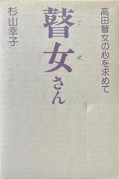 瞽女さん　高田瞽女の心を求めて　カセットテープ付