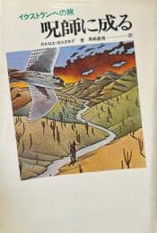 呪師に成る : イクストランへの旅