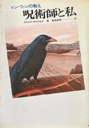 呪術師と私 : ドン・ファンの教え