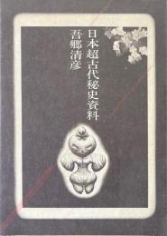 日本超古代秘史資料