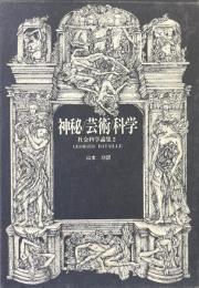 神秘/芸術/科学 社会科学論集 2 ＜ジョルジュ・バタイュ著作集＞