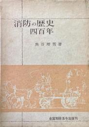 消防の歴史四百年