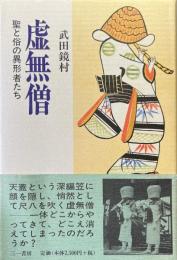 虚無僧 : 聖と俗の異形者たち