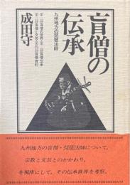 盲僧の伝承　九州地方の琵琶法師