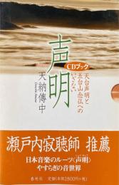 声明 : 天台声明と五台山念仏へのいざない ＜CDブック＞