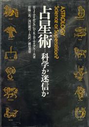 占星術 : 科学か迷信か?