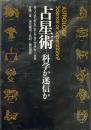 占星術 : 科学か迷信か?