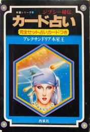 ジプシー秘伝　カード占い　完全セット占いカードつき ＜幸運シリーズ 6＞