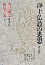 浄土仏教の思想 第14巻 : 清沢満之 山崎弁栄