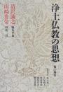 浄土仏教の思想 第14巻 : 清沢満之 山崎弁栄