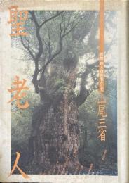聖老人 : 百姓・詩人・信仰者として