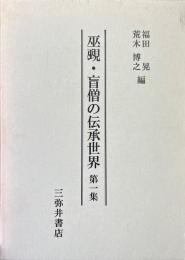巫覡・盲僧の伝承世界 第1集