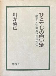 ひとすじの白い道 : 聞書き・箏曲家中塩幸祐伝