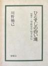 ひとすじの白い道 : 聞書き・箏曲家中塩幸祐伝