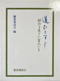 道ひとすじ : 昭和を生きた盲人たち