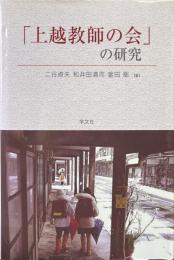 「上越教師の会」の研究
