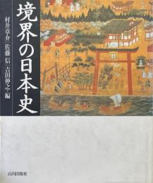 境界の日本史