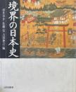 境界の日本史