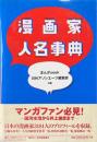 漫画家人名事典